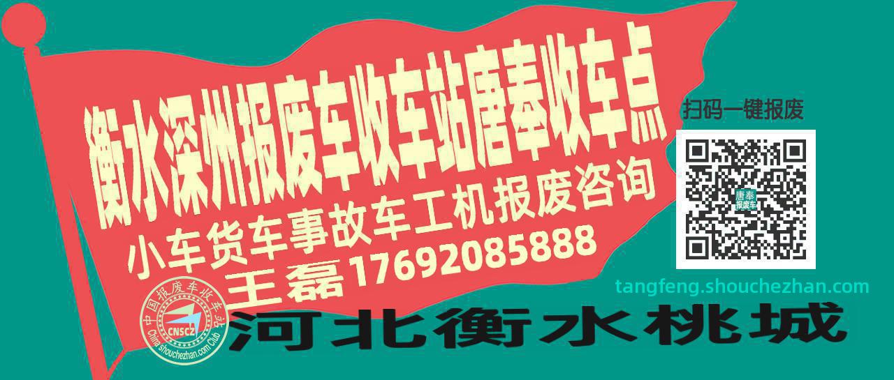 衡水深州收车站报废咨询唐奉收车点